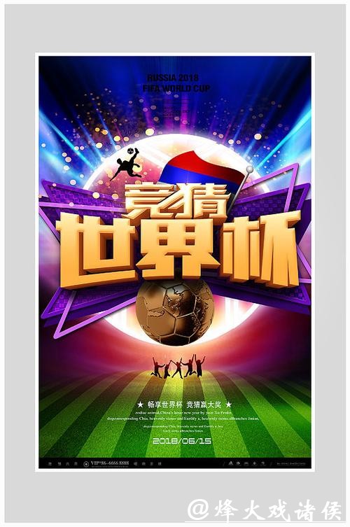 世界杯竞猜方案设计推荐
