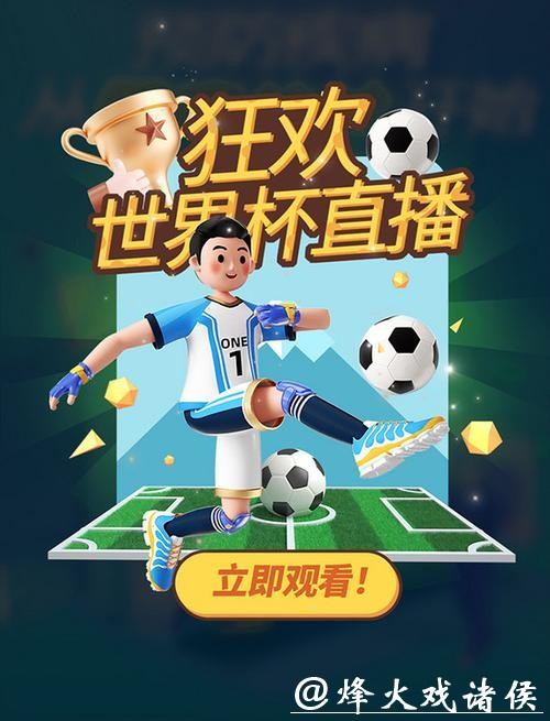 世界杯竞猜平台赛事直播，观赛无忧